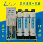 中小型反渗透纯净水设备