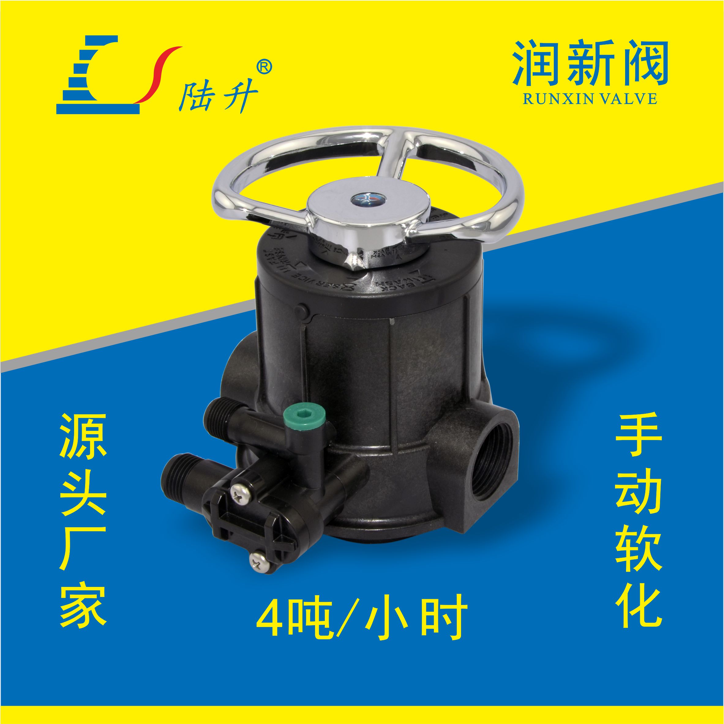 润新阀手动软化61104/F64A1