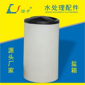 软化水设备盐箱