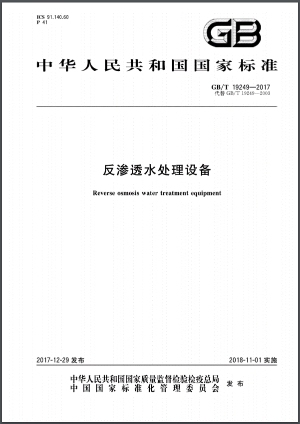 GB/T19249-2017 反渗透水处理设备