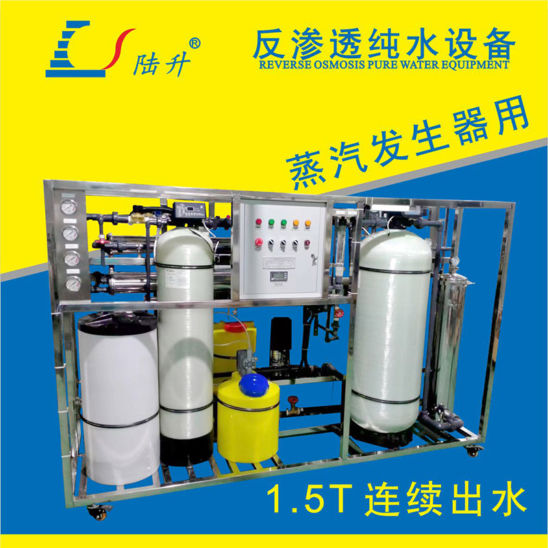 蒸汽发生器用反渗透设备