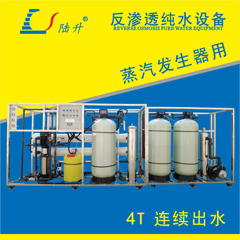 蒸汽发生器用反渗透设备