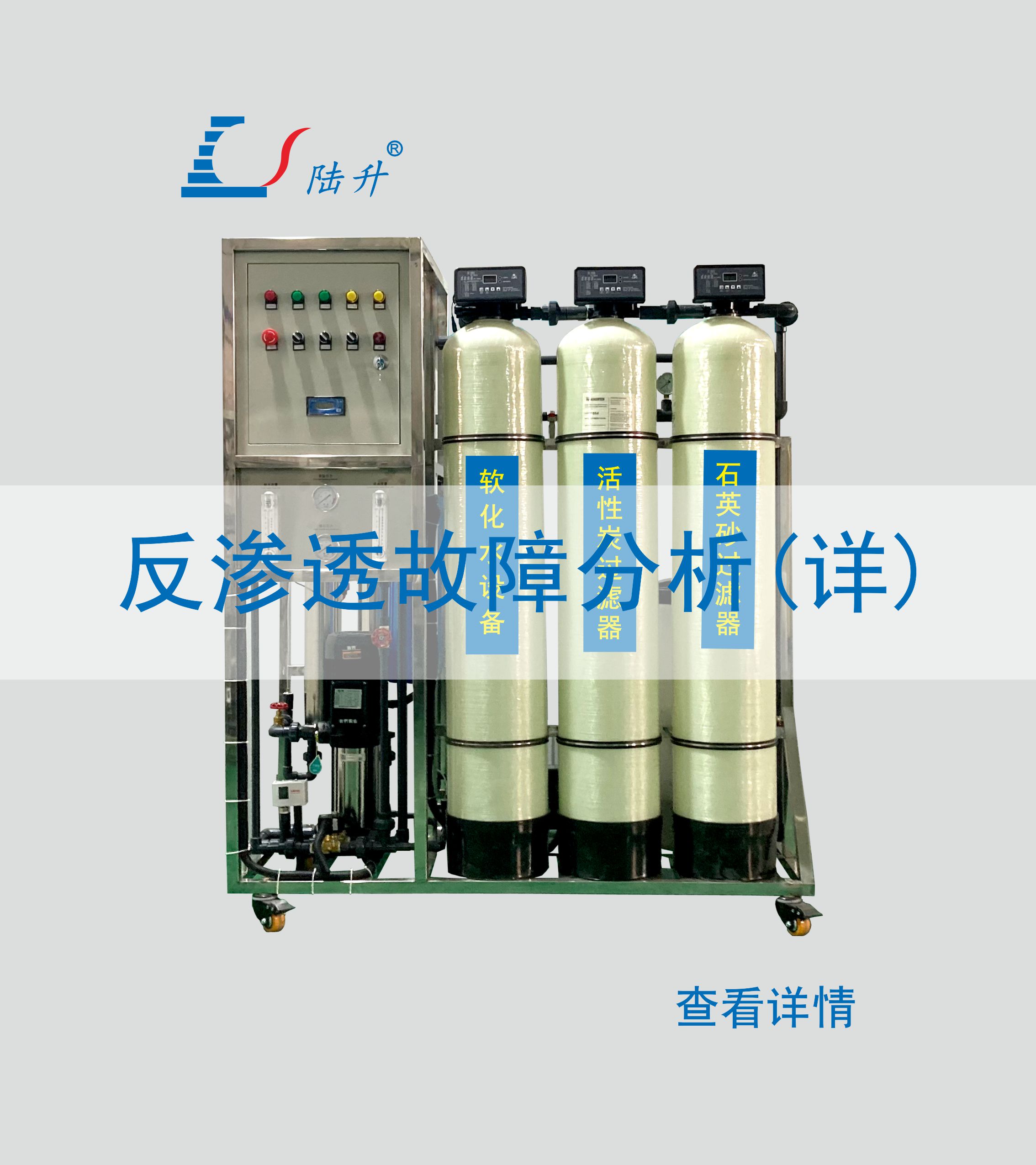 反渗透设备故障分析